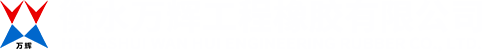 衡水万辉工程橡胶有限公司